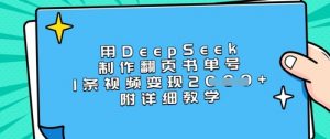 用DeepSeek制作翻页书单号,1条视频变现上千,附详细教学|淘骐网赚资源库