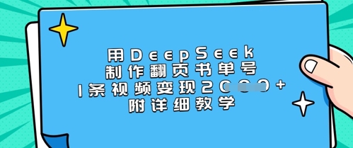 用DeepSeek制作翻页书单号,1条视频变现上千,附详细教学|淘骐网赚资源库