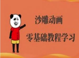 沙雕动画制作课程-沙雕人物动画教程|淘骐网赚资源库