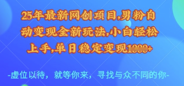 25年最新网创项目,男粉自动变现全新玩法,小白轻松上手,单日稳定变现多张【揭秘】|淘骐网赚资源库