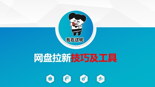 做网盘拉新技巧及工具,做网盘拉新真正的核心|淘骐网赚资源库