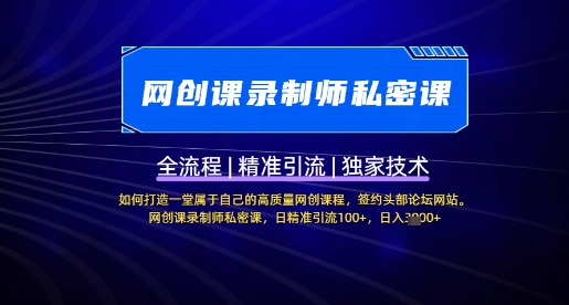 【网创课录制师私密课】如何打造一堂属于自己的高质量网创课程,网创课录制师私密课,日精准引流100+|淘骐网赚资源库