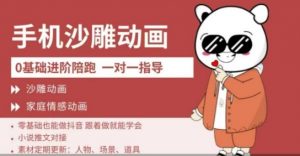 0基础手机沙雕动画教学,零基础跟着做就能学会,沙雕动画,家庭情感动画|淘骐网赚资源库