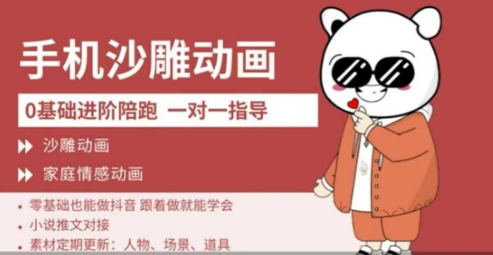 0基础手机沙雕动画教学,零基础跟着做就能学会,沙雕动画,家庭情感动画|淘骐网赚资源库