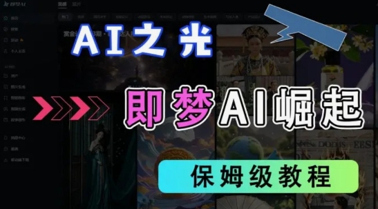 2025抖音老项目新玩法,即梦AI拉新,独家挂载官方渠道,几分钟一条原创作品,全职干单日收益数张|淘骐网赚资源库