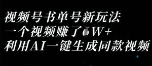 视频号书单号新玩法，一个视频收益过1W，利用AI一键生成同款视频|淘骐网赚资源库