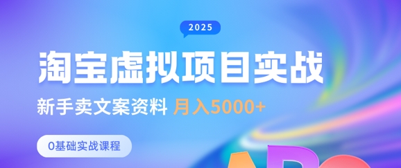 淘宝虚拟项目垂直玩法,新手卖文案资料,月入5k+|淘骐网赚资源库