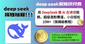 用DeepSeek做AI古诗词视频,超级涨粉赛道,小白轻松涨粉10W+(保姆级教程)|淘骐网赚资源库