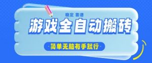 游戏全自动搬砖项目，轻松日入几张，简单无脑有手就行【揭秘】|淘骐网赚资源库