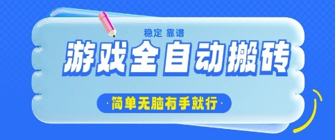 游戏全自动搬砖项目,轻松日入几张,简单无脑有手就行【揭秘】|淘骐网赚资源库