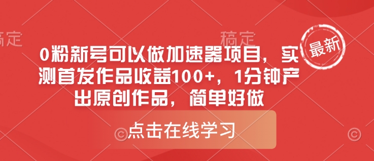 0粉新号可以做的加速器项目，实测首发作品收益100+，1分钟产出原创作品，简单好做|淘骐网赚资源库