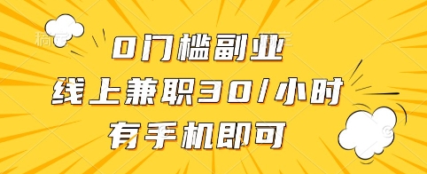 0门槛副业,线上兼职30一小时,有手机即可【揭秘】|淘骐网赚资源库