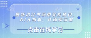 最新小红书商单变现项目，AI人物志，长周期可做|淘骐网赚资源库