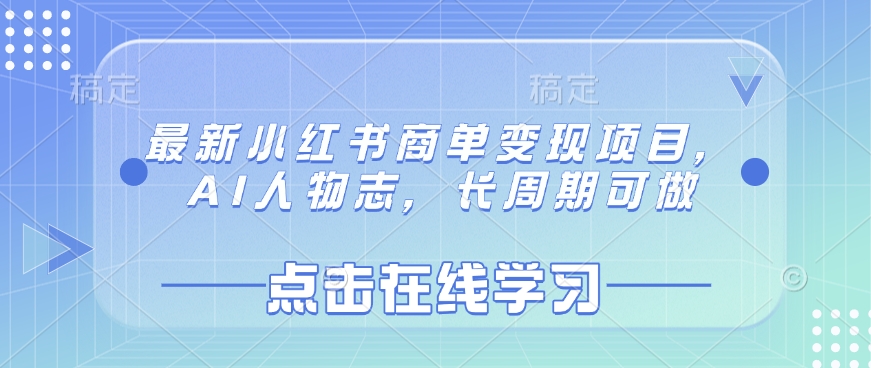 最新小红书商单变现项目,AI人物志,长周期可做|淘骐网赚资源库