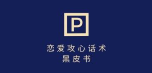 靠分手挽回话术，一条作品变现上千，不会聊天也能做，7天重启有效对话|淘骐网赚资源库