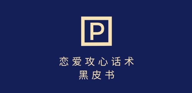 靠分手挽回话术，一条作品变现上千，不会聊天也能做，7天重启有效对话|淘骐网赚资源库