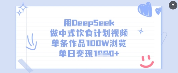 用DeepSeek做中式饮食计划视频,单条作品100W浏览,单日变现多张|淘骐网赚资源库