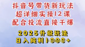 2025全新升级抖音带货玩法,一天纯利四位数,从剪辑到选品再到发布投流,超详细玩法揭秘|淘骐网赚资源库