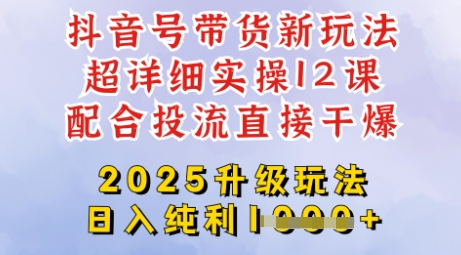 2025全新升级抖音带货玩法,一天纯利四位数,从剪辑到选品再到发布投流,超详细玩法揭秘|淘骐网赚资源库