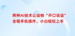 两种AI技术让动物“开口说话”全程手机操作，小白轻松上手|淘骐网赚资源库