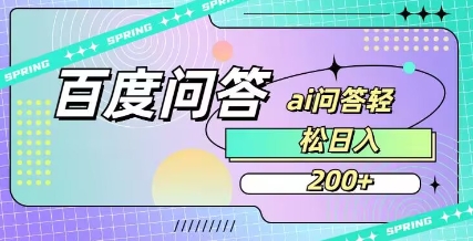 百度ai问答,人人可操作,日入2张|淘骐网赚资源库