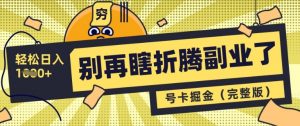 别再瞎折腾副业了,号卡共创分销,让你轻松日入多张(完整版)|淘骐网赚资源库