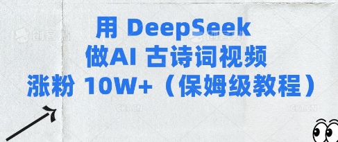 用Deepseek做AI古诗词视频涨粉10W+(保姆级教程)|淘骐网赚资源库