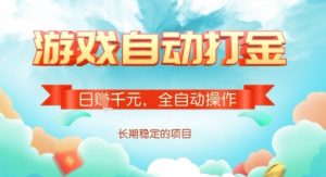 全自动打金搬砖网游，日入多张，长期稳定收益的副业项目【揭秘】|淘骐网赚资源库