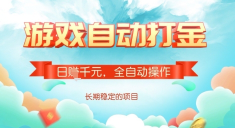 全自动打金搬砖网游，日入多张，长期稳定收益的副业项目【揭秘】|淘骐网赚资源库