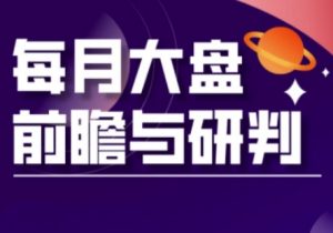 A股板块轮动实战策略与每月大盘前瞻与研判(更新3月)|淘骐网赚资源库