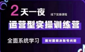 抖音直播运营(第48期+第50期线下课)运营型实操训练营,全面系统学习面对面解决账号问题|淘骐网赚资源库