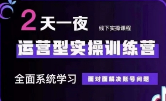 抖音直播运营(第48期+第50期线下课)运营型实操训练营,全面系统学习面对面解决账号问题|淘骐网赚资源库