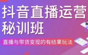 直播运营个体培训(更新3月21-22日现场课),直播与带货变现的有结果玩法|淘骐网赚资源库