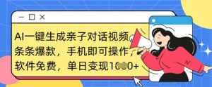 AI一键生成亲子对话视频,条条爆款,一部手机即可操作,单日变现数张|淘骐网赚资源库