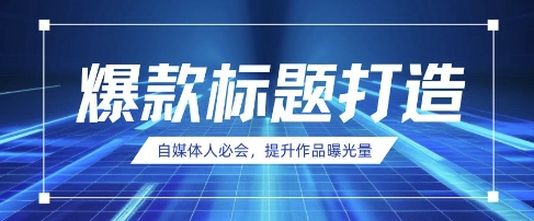 自媒体人必会，AI时代来临，用DeepSeek制作爆款标题|淘骐网赚资源库
