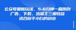 最新公众号玩法，利用壁纸头像表情包等素材，享受广告，下载，流量主三重收益变现|淘骐网赚资源库
