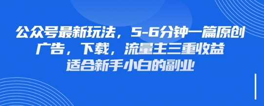 最新公众号玩法，利用壁纸头像表情包等素材，享受广告，下载，流量主三重收益变现|淘骐网赚资源库