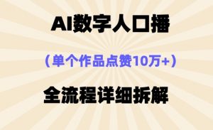 AI数字人口播,单个作品点赞10万+,操作方法十分简单|淘骐网赚资源库