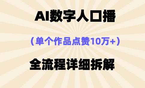 AI数字人口播，单个作品点赞10万+，操作方法十分简单|淘骐网赚资源库