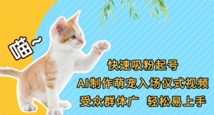 快速吸粉起号，AI制作萌宠入场仪式视频，受众群体广，轻松易上手|淘骐网赚资源库