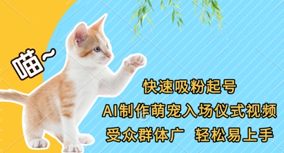 快速吸粉起号,AI制作萌宠入场仪式视频,受众群体广,轻松易上手|淘骐网赚资源库