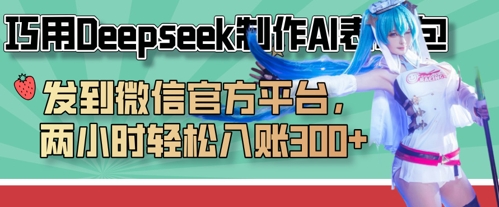 巧用Deepseek制作AI表情包,发到微信官方平台,两小时轻松入账3张+|淘骐网赚资源库