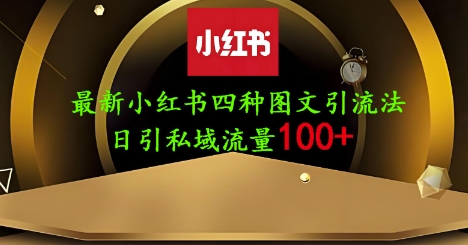 25年最新小红书发布简单图文,单人单号日引流200+创业粉|淘骐网赚资源库