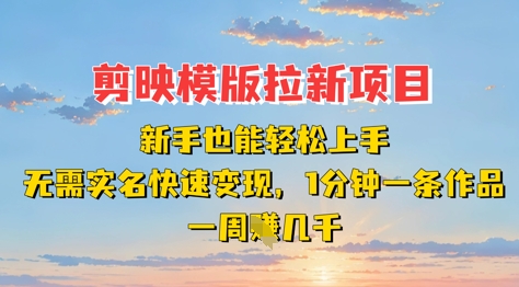 剪映模板拉新项目:新手也能轻松上手,无需实名,快速变现,一分钟一条作品,一周挣几k|淘骐网赚资源库