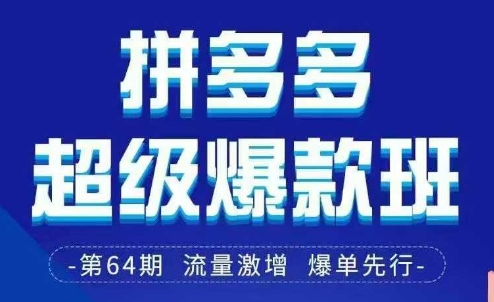 拼多多超级爆款班64期线下课资料3月28-29号pdf和思维导图|淘骐网赚资源库