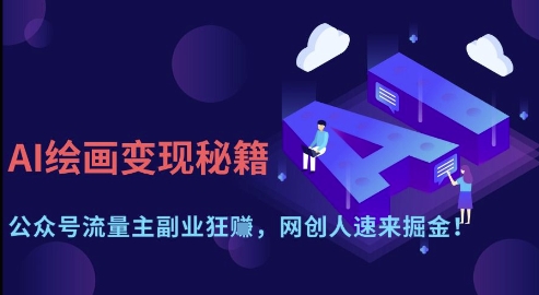 AI绘画变现秘籍:公众号流量主副业狂挣,网创人速来掘金【揭秘】|淘骐网赚资源库