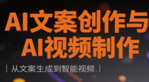 AI文案创作与AI视频制作实战课,从文案生成到智能视频|淘骐网赚资源库