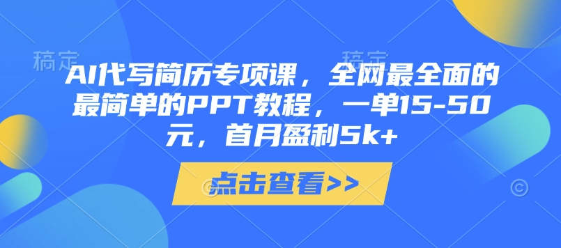 AI代写简历专项课,全网最全面的最简单的PPT教程,一单15-50元,首月盈利5k+|淘骐网赚资源库