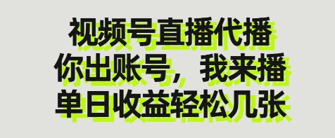 视频号直播代播，你出账号我来播，单日收益轻松几张【揭秘】|淘骐网赚资源库
