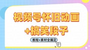 视频号怀旧动画+搞笑段子,轻松日入4张,只需会剪辑,教程+素材全搞定|淘骐网赚资源库